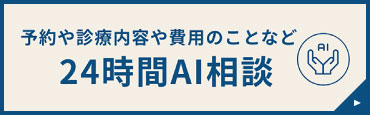 24時間受付 WEB予約 矯正相談・新規の方のご予約はこちらから！