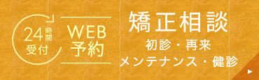 24時間受付 WEB予約 矯正相談・新規の方のご予約はこちらから！