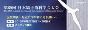 20100930_日本矯正歯科学会