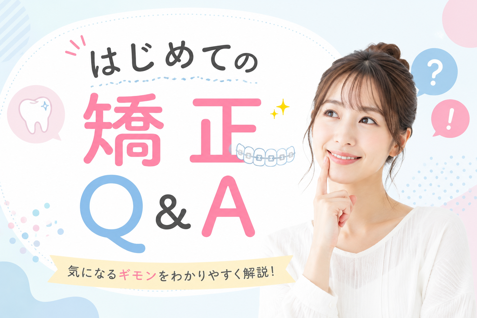 Smiling woman with braces on the right; large bold Japanese text about dental braces and a Q&A theme behind her.