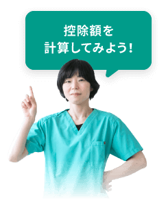 控除額を計算してみよう！