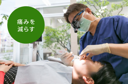 痛みを減らす