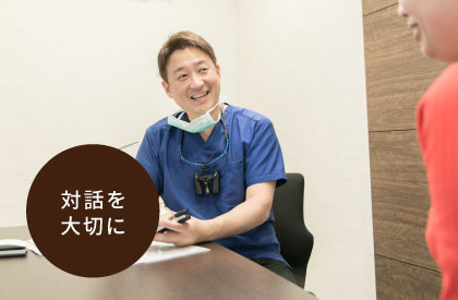 対話を大切に