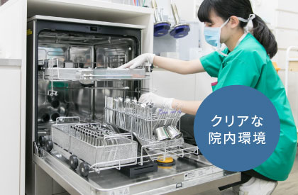クリアな院内環境