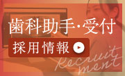 歯科助手・受付 採用情報