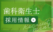 歯科衛生士 採用情報