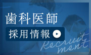 歯科医師 採用情報