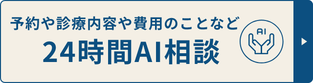 予約や診療内容や費用のことなど、24時間AI相談