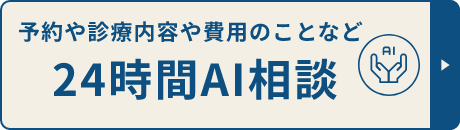 予約や診療内容や費用のことなど、24時間AI相談