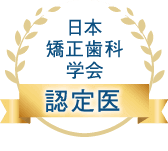 日本矯正歯科学会 認定医