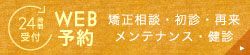 24時間受付 WEB予約 矯正相談・新規の方のご予約はこちらから！