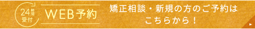 24時間受付 WEB予約 メンテナンス（健診）、歯周病治療、むし歯治療 矯正相談（1日2組様限定！）