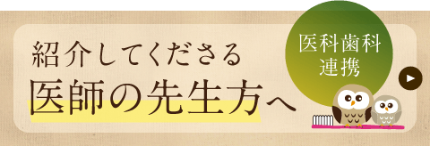 患者様の幸せな生活のサポートをいたします