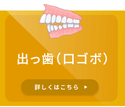 出っ歯（口ゴボ）