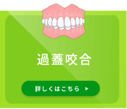 過蓋咬合