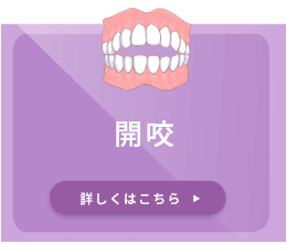 開咬