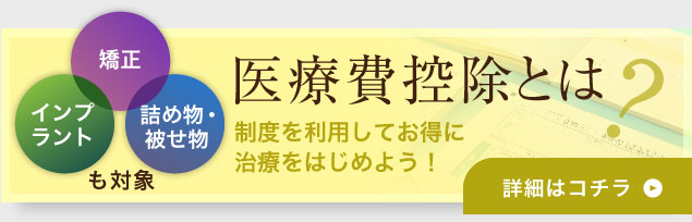 医療費控除とは?制度を利用してお得に治療をはじめよう！