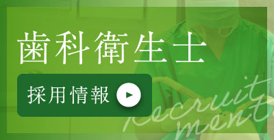 歯科衛生士採用情報