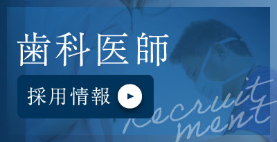 歯科医師採用情報