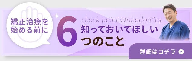 矯正治療を始める前に知っておいてほしい6つのこと