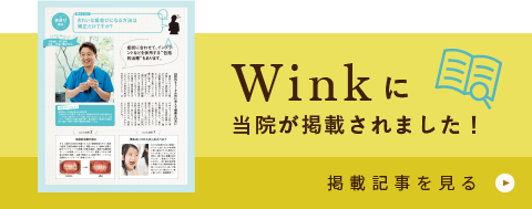 Winkに当院が掲載されました！掲載記事を見る