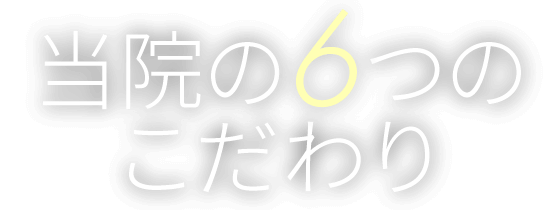 当院の6つのこだわり