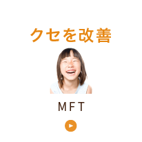 クセを改善：MFT