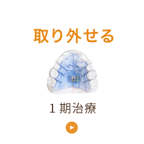 取り外せる：1期治療