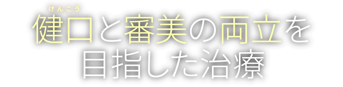 健口と審美の両立を目指した治療