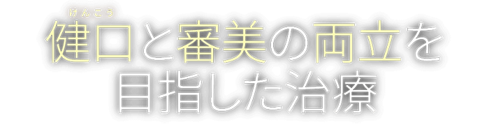 健口と審美の両立を目指した治療