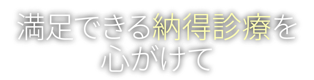 満足できる納得診療を心がけて