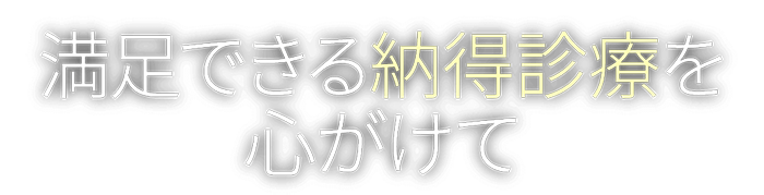 満足できる納得診療を心がけて