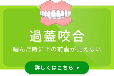 過蓋咬合／噛んだ時に下の前歯が見えない