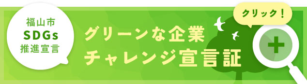 グリーンな企業チャレンジ宣言証