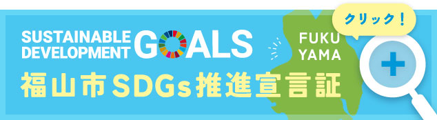 福山市SDGs推進宣言証