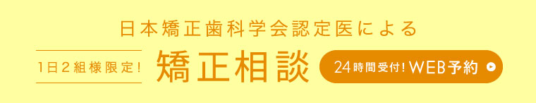 日本矯正歯科学会認定医による 1日2組様限定！ 矯正相談