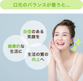 自信のある笑顔を・自信のある笑顔を・生活の質の向上へ