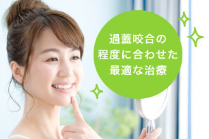 過蓋咬合の程度に合わせた最適な治療