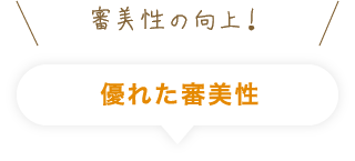 審美性の向上！優れた審美性