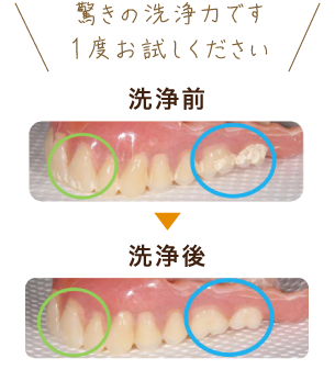 驚きの洗浄力です 一度お試しください