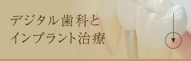 デジタル歯科とインプラント治療