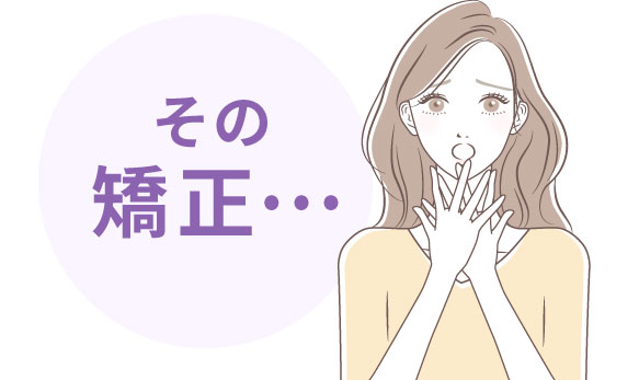 その矯正…