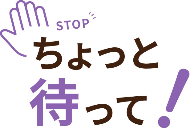 ちょっと待って