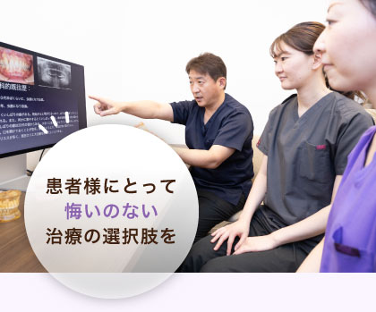 患者様にとって悔いのない治療の選択肢を