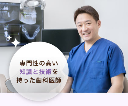 専門性の高い知識と技術を持った歯科医師