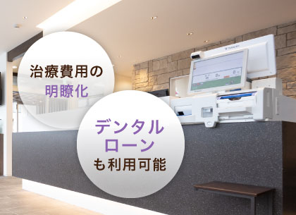 治療費用の明瞭化・デンタルローンも利用可能