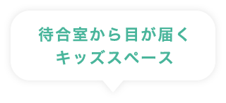 待合室から目が届くキッズスペース