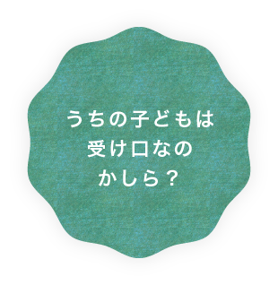 うちの子どもは受け口なのかしら？