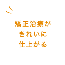 矯正治療がきれいに仕上がる