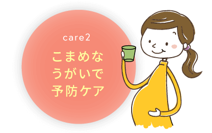 care2 こまめなうがいで予防ケア